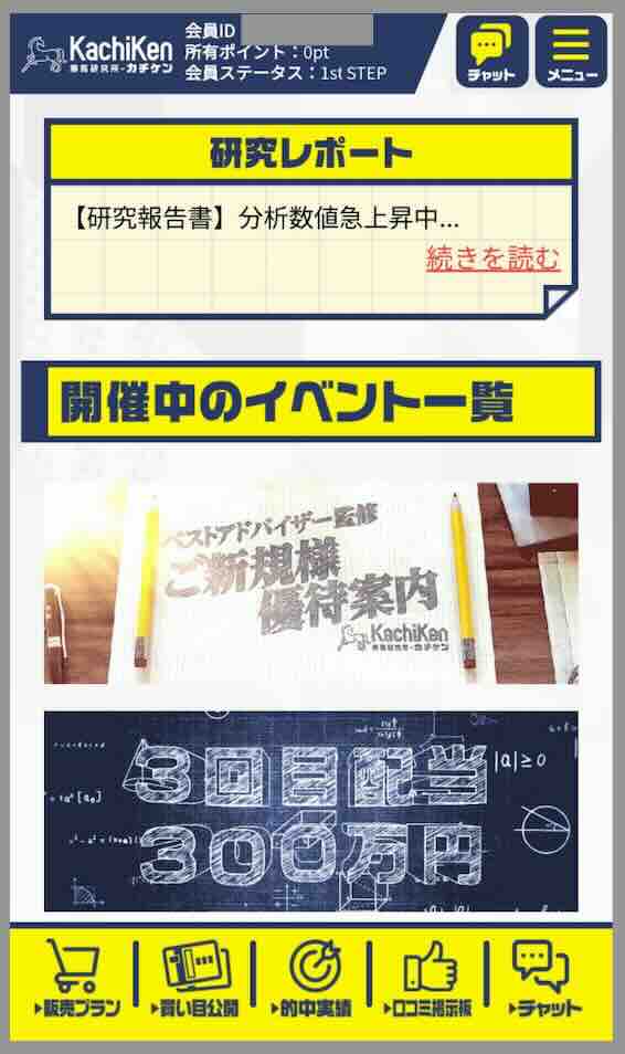 カチケンという競馬予想サイトの会員ページ